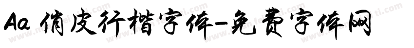 Aa 俏皮行楷字体字体转换